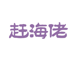 赶海佬 第29类食品商标图样