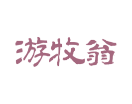 游牧翁 第29类食品商标图样