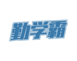 勤学霸 第16类办公工具商标图样