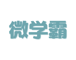 微学霸 第9类科学仪器商标图样