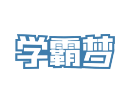 学霸梦 第9类科学仪器商标图样