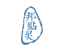 邦贴灵 第5类医药商标图样