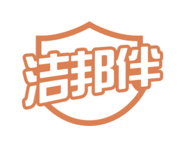 洁邦伴 第3类化妆品商标图样