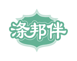 涤邦伴 第3类化妆品商标图样