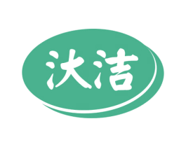 汏洁 第3类化妆品商标图样