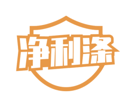 净利涤 第3类化妆品商标图样