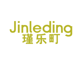 瑾乐町 第25类服装鞋帽商标图样