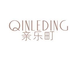 亲乐町 第25类服装鞋帽商标图样