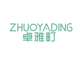 卓雅町 第25类服装鞋帽商标图样