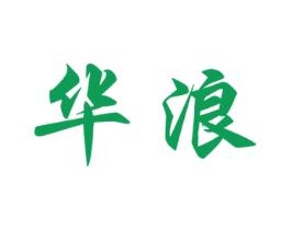 华浪 第6类五金金属商标图样