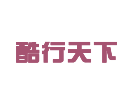 酷行天下 第12类运输工具商标图样