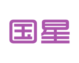 国星 第8类手工器械商标图样