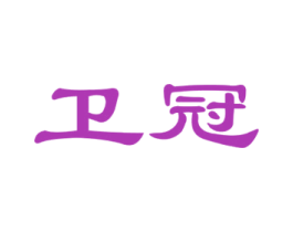 卫冠 第30类小食配料商标图样