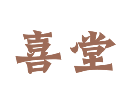 喜堂 第19类建筑材料商标图样