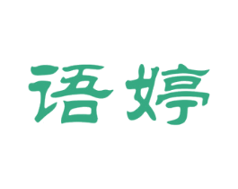 语婷 第3类化妆品商标图样