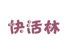 快活林 第16类办公工具商标图样