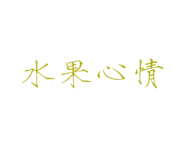 水果心情 第43类餐饮酒店商标图样