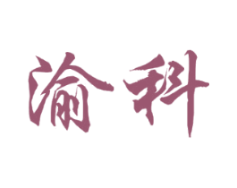 渝科 第42类技术服务商标图样