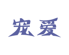 宠爱 第16类办公工具商标图样