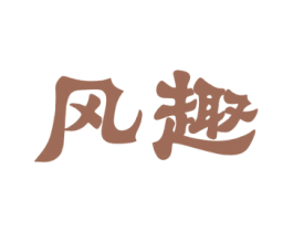 风趣 第30类小食配料商标图样