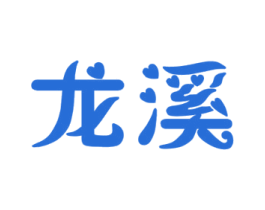 龙溪 第20类家具商标图样