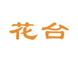 花台 第3类化妆品商标图样