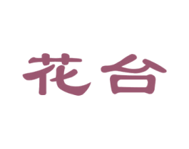 花台 第29类食品商标图样