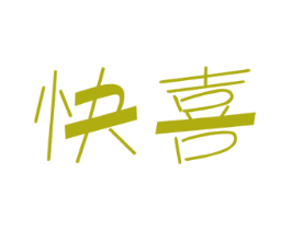 快喜 第6类五金金属商标图样