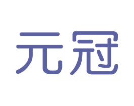 元冠 第30类小食配料商标图样