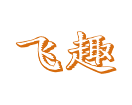 飞趣 第41类教育娱乐商标图样