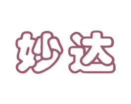 妙达 第3类化妆品商标图样