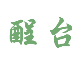 酲台 第33类酒商标图样