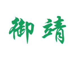 御靖 第33类酒商标图样