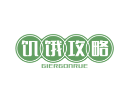 饥饿攻略 GIERGONRUE 第43类餐饮酒店商标图样