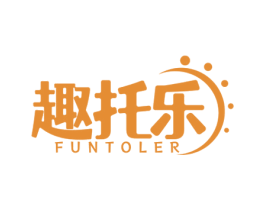 趣托乐 FUNTOLER 第41类教育娱乐商标图样