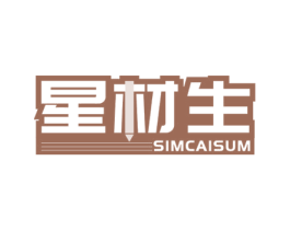星材生 SIMCAISUM 第41类教育娱乐商标图样