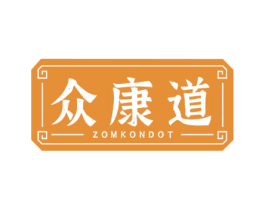 众康道 ZOMKONDOT 第35类广告贸易商标图样