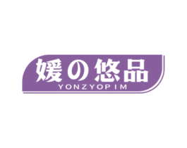 媛悠品 YONZYOPIM 第35类广告贸易商标图样
