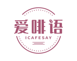 爱啡语 ICAFESAY 第32类啤酒饮料商标图样