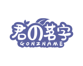 君茗字 GONZNAME 第32类啤酒饮料商标图样