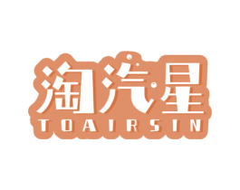 淘汽星 TOAIRSIN 第32类啤酒饮料商标图样