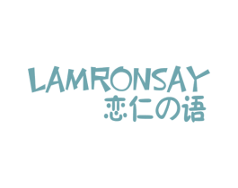 LAMRONSAY 恋仁语 第29类食品商标图样