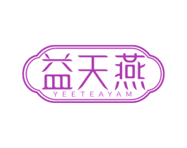 益天燕 YEETEAYAM 第29类食品商标图样