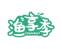 渔享季 YUSAMGY 第29类食品商标图样