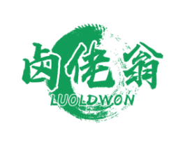 卤佬翁 LUOLDWON 第29类食品商标图样