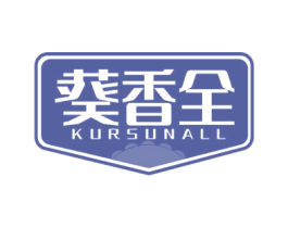 葵香全 KURSUNALL 第29类食品商标图样