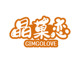 晶菓恋 GIMGOLOVE 第29类食品商标图样