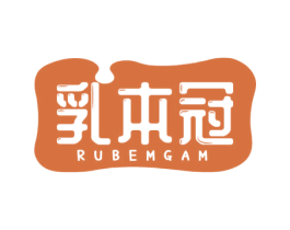 乳本冠 RUBEMGAM 第29类食品商标图样
