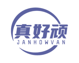 真好顽 JANHOWVAN 第28类体育玩具商标图样