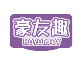 豪友趣 HOYORJOY 第28类体育玩具商标图样
